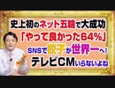 #1129 史上初のストリーム五輪で大成功。「やって良かった６４％」ＳＮＳで餃子が世界一へ！テレビＣＭいらないよね｜みやわきチャンネル（仮）#1280Restart1130