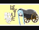 【鳥が歌う】ばずりた散歌【タッチィ】