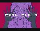 ヒネクレ・ヒトループ／肴人　feat：flower