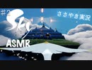 【Sky 星を紡ぐ子どもたち】ASMR実況で、Skyの世界を囁いていきます【Part２】