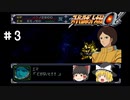 【スパロボα女性キャラ縛り】エマさんチャレンジ！#3