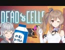【DEAD CELLS】さとう春巻のDead Cells 前編【CevioAI実況プレイ】