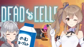 【DEAD CELLS】さとう春巻のDead Cells 前編【CevioAI実況プレイ】