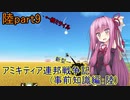 【FromTheDepths】アミキティア連邦戦争記(事前知識編)：陸part9