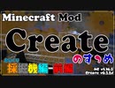 【Minecraft】Createのすゝめ その２３ - からくり採掘機 前編【Mod紹介・解説】