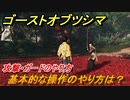 ゴーストオブツシマ　攻撃・ガードのやり方　基本的な操作方法は？　＃３【Ghost of Tsushima Director's Cut】