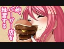 【バーガーバーガー】姉、バーガー店を経営する１【ゆっくり実況】