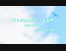 【歌ってみた】キミが生まれてくる世界 -Irene-