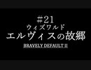 ブレイブリーデフォルト２を実況プレイ part21【ネタバレあり】