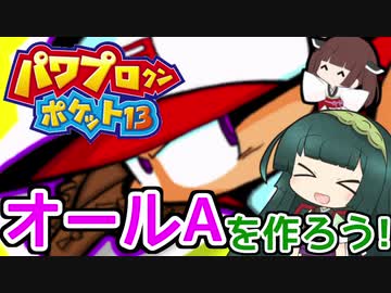 【パワポケ13】ずん子ときりたんの作ろう！オールA！part1【VOICEROID実況】