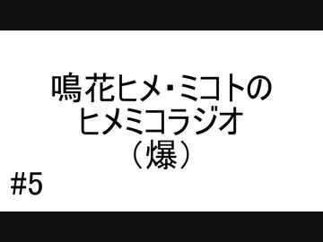鳴花ヒメ・ミコトのヒメミコラジオ（爆）#5【ガイノイドTalkラジオ】