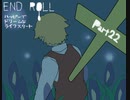 【END ROLL】ハッピーでドリームなライフスタート【part22】