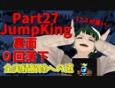 【JumpKing】裏面ノーミスチャレンジ！JK全実績解除への道【#27】