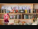 【第七回ひじき祭】ボイロで漫画紹介。茜【VOICEROID】