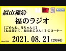 福山雅治  福のラジオ  2021.08.21〔299回〕