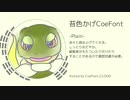 【公開終了】苔色かげCoeFont ボイスサンプル【CoeFont CLOUD】