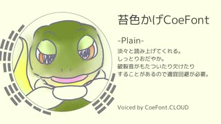 【公開終了】苔色かげCoeFont ボイスサンプル【CoeFont CLOUD】