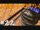 ファイナルファンタジー歴代シリーズを実況プレイ‐FF8編‐【22】