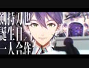 おめで刀也1人合作2021