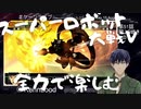 スーパーロボット大戦Vを思いっきり楽しむ新人【第５１話】闇より暗きもの～前編