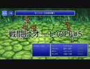 #5【FFピクセルリマスター】オートで楽がしたいFF