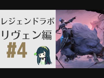 #4 ルーンテラずんちゃんが行くレジェンドラボ！リヴェン編4【LoR・ルーンテラ】