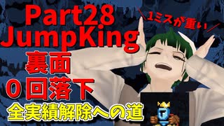 【JumpKing】裏面ノーミスチャレンジ！JK全実績解除への道【#28】