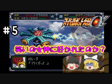 【スパロボα女性キャラ縛り】撮れ高を考えて行動してくれる演者（パイロット）#5