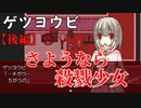 【ゲツヨウビ】後編②　月曜日という名の殺戮少女に蹂躙されまくる【ホラー】