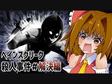事件記者霊夢ちゃんの捜査記録＃解決編【The Painscreek Killings】