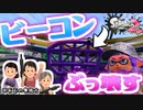 【スプラトゥーン2】ビーコンを探してぶっ壊せ!!ビーコン破壊大会【Splatoon2】