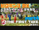 [ピクミン3] ~THE F1RST TAKE~ ムズカシイ＆ゲキカラ+オリマーのSS　part4[実況]