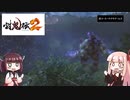 鬼狩りの乙女たち＃30【討鬼伝2】