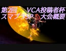 【スマブラSP】第2回VCA(VOICEROID&CeVIO(AI)&A.I.VOICE)投稿者杯　大会概要