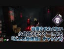 【Dead by Daylight】命懸けのゲームを楽しみたい Part 64（ゆっくり実況）