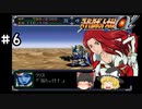 【スパロボα女性キャラ縛り】静まれ、閣下の御前である頭が高い‼#6