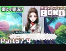 【男×男で取り組みﾏｼｮｲ!】▼バディミッションBOND▼楽しく実況!【Part67.4】