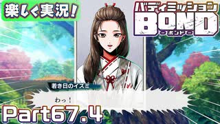 【男×男で取り組みﾏｼｮｲ!】▼バディミッションBOND▼楽しく実況!【Part67.4】