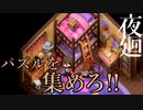 【夜廻】パズルを集めきった報酬は…【アイテム収集編 5/9】