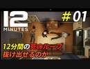 恐怖の12分間を繰り返して真実を暴き出す[Twelve Minutes]＃01