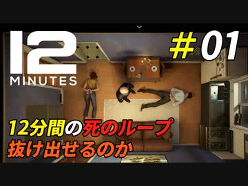 恐怖の12分間を繰り返して真実を暴き出す[Twelve Minutes]＃01