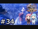 【天穂のサクナヒメ】＃34琴葉姉妹が稲作に励むようです。【ボイロ実況】