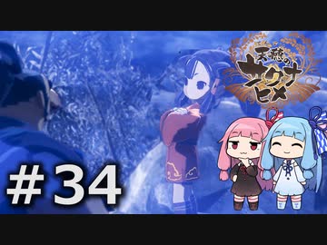 【天穂のサクナヒメ】＃34琴葉姉妹が稲作に励むようです。【ボイロ実況】