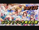 【真夏のダイヤ☆】バンドマンと行くぶらりミリシタ実況の旅 part35【1】