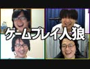 誰がゲームをやってるふりしてる？「ゲーム人狼」Part1