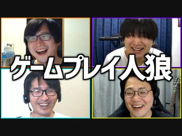 誰がゲームをやってるふりしてる？「ゲーム人狼」Part1