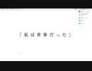 私は世界だった