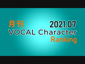 月刊VOCAL Characterランキング 2021年7月号