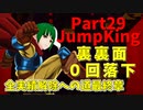 【JumpKing】裏裏面ノーミスチャレンジ！JK全実績解除への道最終章【#29】