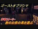 ゴーストオブツシマ　旅のお供の馬を選ぶ　序章ストーリー攻略　＃４【Ghost of Tsushima Director's Cut】